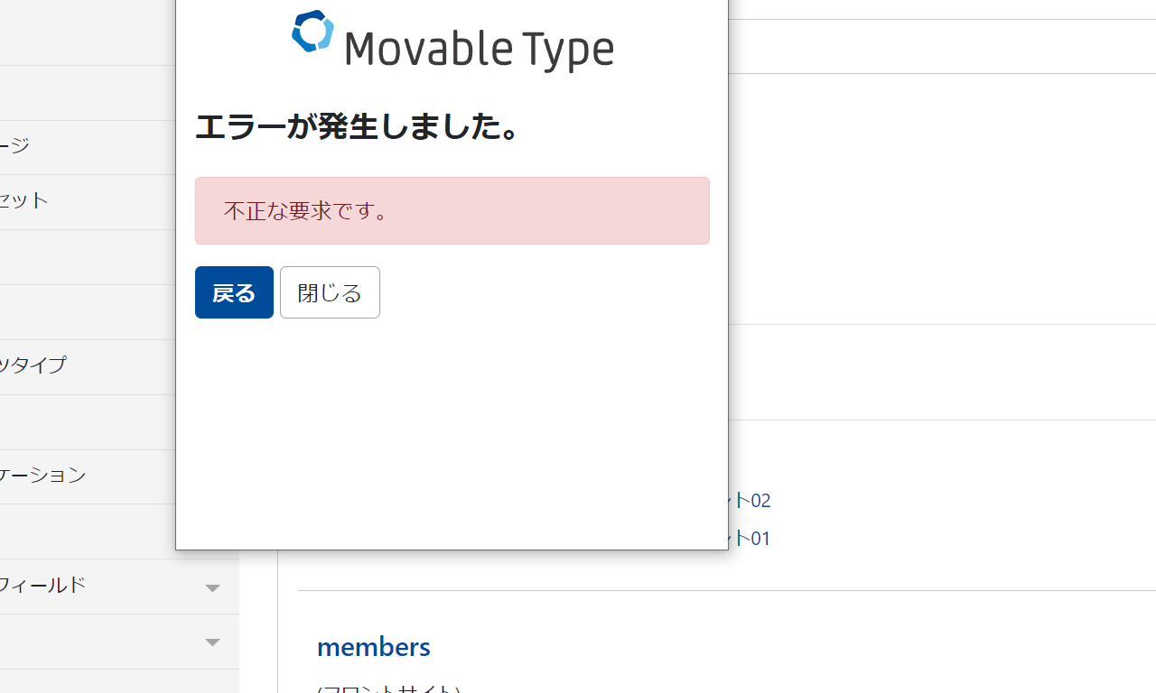 Movable Type 7が再構築でエラー。『不正な要求です。』の原因はブラウザでした。