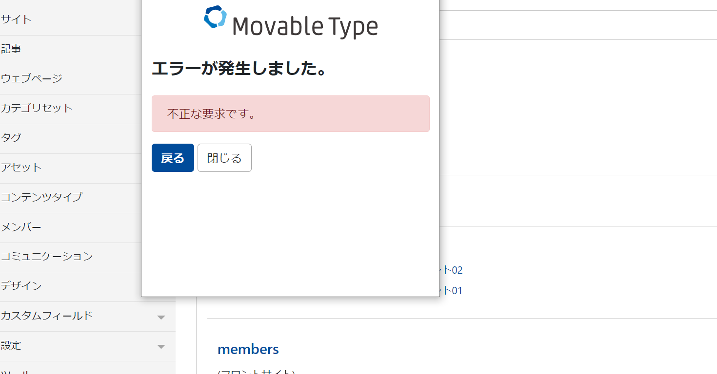 Movable Type 7が再構築でエラー。『不正な要求です。』の原因はブラウザでした。